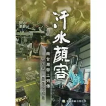 汗水顏容：南台灣勞工列傳 李敏慧.蕭進國紀事(光碟)