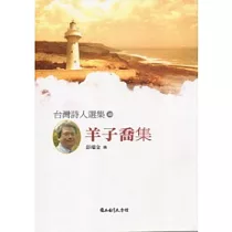 台灣詩人選集48羊子喬集