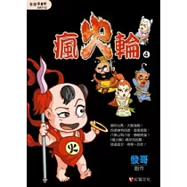 瘋火輪 04