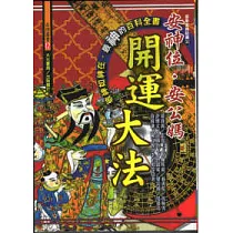 安神位.安公媽開運大法