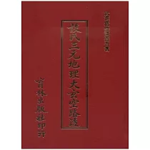 談氏三元地理大玄空路透