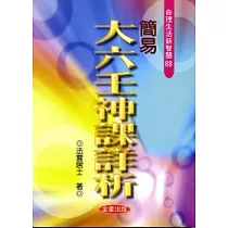 簡易大六壬神課詳析