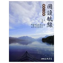 閱讀航線：現代小說選