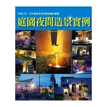 庭園夜間造景實例