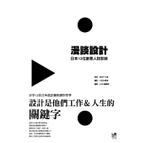 漫談設計：日本11位創意人訪談錄
