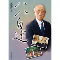 八八自述