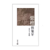 紫檀與象牙：當代文人風範