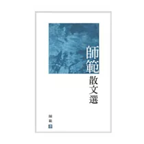 師範散文選