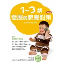 1─3歲發展與教養對策