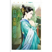 良辰美景總管忍 京秘錄2