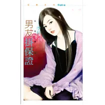 男友掛保證 心花開之一