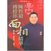 陳哲毅傳授你面相精華
