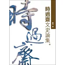 時過齋文史論集