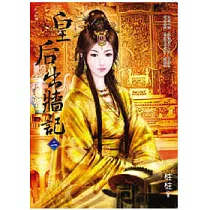 皇后出牆記(二)