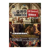 關於倫理學的100個故事
