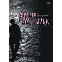 妳是我上輩子的仇人