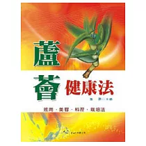 蘆薈健康法