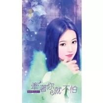 牽著你就不怕