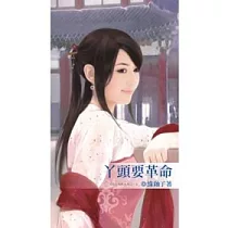 丫頭要革命