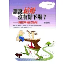 誰說結婚沒有好下場：擁抱幸福的婚姻