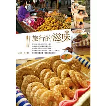 旅行的滋味
