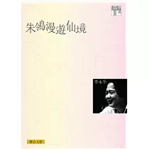朱鴒漫遊仙境(聯合文學經典版)