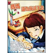 媽媽請為我活下去