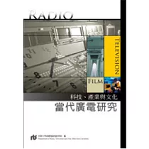 當代廣電研究：科技、產業與文化