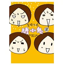 裝模作樣膽小鬼 2