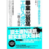 畢業出狼窩，工作入虎穴(下)