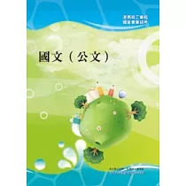 國文(公文)