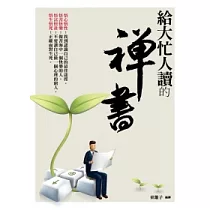 給大忙人讀的禪書