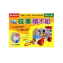 校車積木組