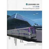交通部高速鐵路工程局九十八年年報