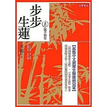 步步生蓮 卷四 蓮子始生