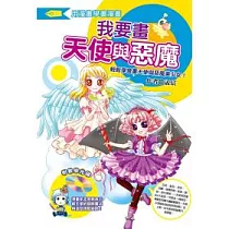 我要畫天使與惡魔：輕鬆學會畫天使與惡魔美少女!(附教學光碟)