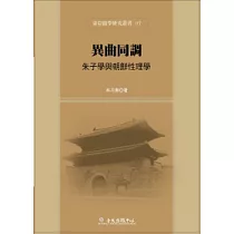 異曲同調：朱子學與朝鮮性理學