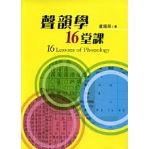 聲韻學十六堂課