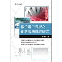 數位電子看板之創新服務實證研究