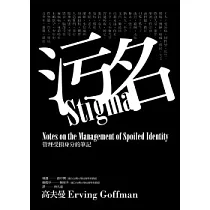污名：管理受損身分的筆記