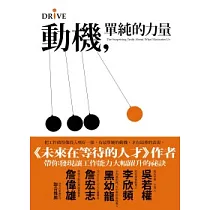 動機，單純的力量：把工作做得像投入嗜好一樣有最單純的動機，才有最棒的表現