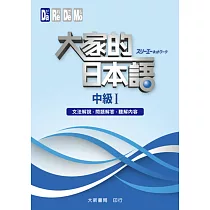 大家的日本語 中級Ⅰ 文法解說.問題解答.聽解內容