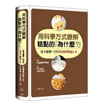 用科學方式瞭解糕點的「為什麼?」：基本麵團、材料的231個Q&A