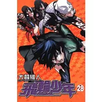 飛輪少年 28