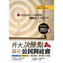 升大決勝點：贏在公民與社會