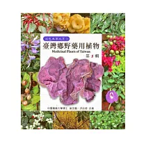 台灣鄉野藥用植物(三)