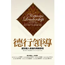 德行領導：達到個人卓越的得勝課程