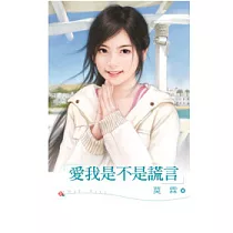 愛我是不是謊言