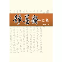 靜墨齋文集
