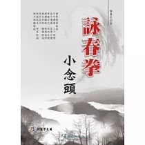詠春拳小念頭(附VCD)